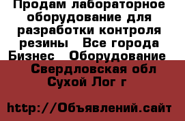 Продам лабораторное оборудование для разработки контроля резины - Все города Бизнес » Оборудование   . Свердловская обл.,Сухой Лог г.